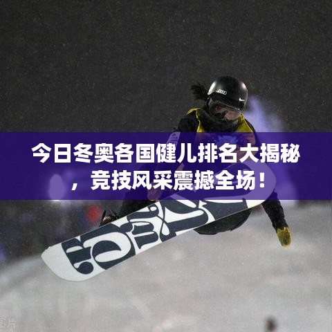 今日冬奧各國健兒排名大揭秘，競技風采震撼全場！