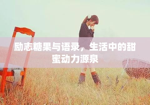 勵志糖果與語錄，生活中的甜蜜動力源泉