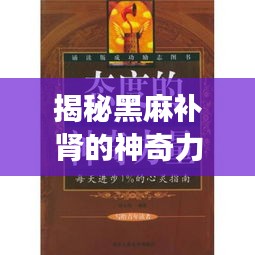 揭秘黑麻補腎的神奇力量，百度健康帶你探索未知秘密！