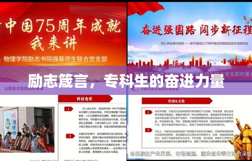勵(lì)志箴言，專科生的奮進(jìn)力量