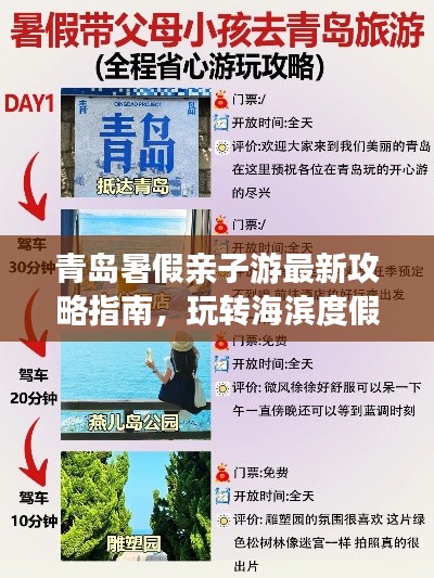 青島暑假親子游最新攻略指南，玩轉(zhuǎn)海濱度假勝地！