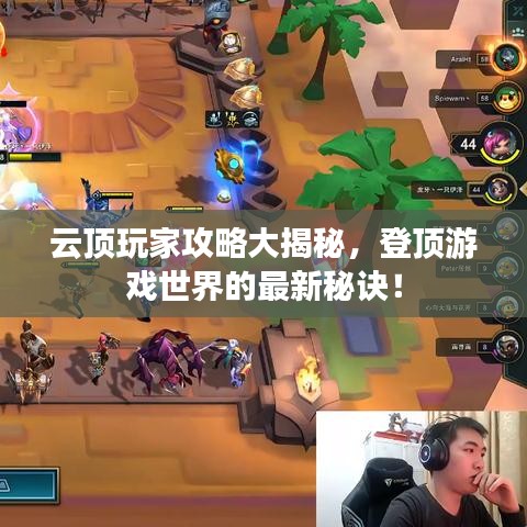 云頂玩家攻略大揭秘，登頂游戲世界的最新秘訣！
