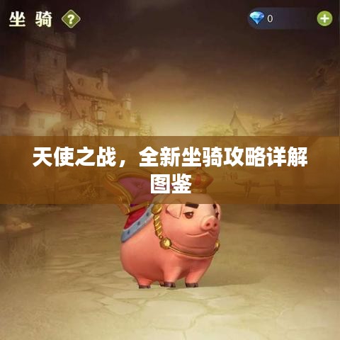 天使之戰，全新坐騎攻略詳解圖鑒