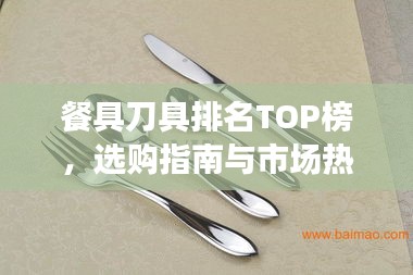 餐具刀具排名TOP榜，選購(gòu)指南與市場(chǎng)熱門(mén)產(chǎn)品解析