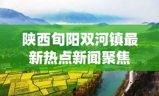 陜西旬陽(yáng)雙河鎮(zhèn)最新熱點(diǎn)新聞聚焦