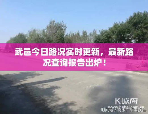 武邑今日路況實時更新，最新路況查詢報告出爐！