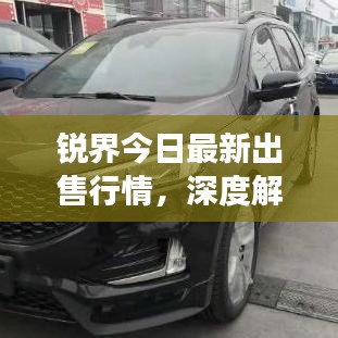 銳界今日最新出售行情，深度解析市場趨勢與購車攻略