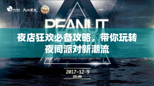 夜店狂歡必備攻略，帶你玩轉(zhuǎn)夜間派對新潮流