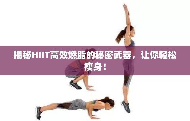 揭秘HIIT高效燃脂的秘密武器，讓你輕松瘦身！