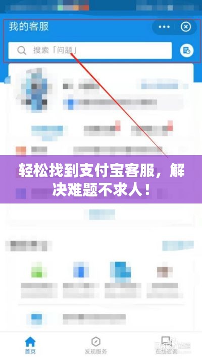 輕松找到支付寶客服，解決難題不求人！
