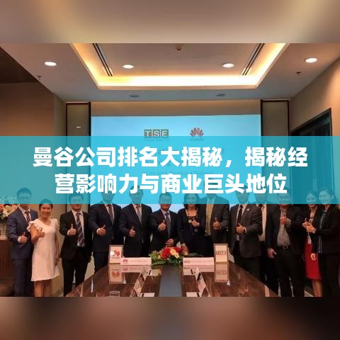 曼谷公司排名大揭秘，揭秘經營影響力與商業巨頭地位