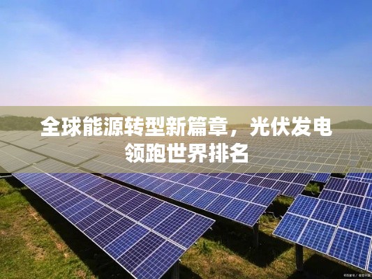 全球能源轉型新篇章，光伏發電領跑世界排名