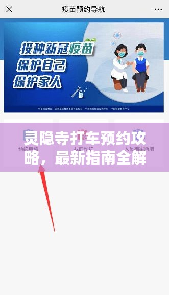 靈隱寺打車預約攻略，最新指南全解析