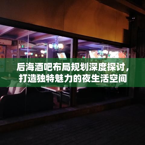 后海酒吧布局規劃深度探討，打造獨特魅力的夜生活空間