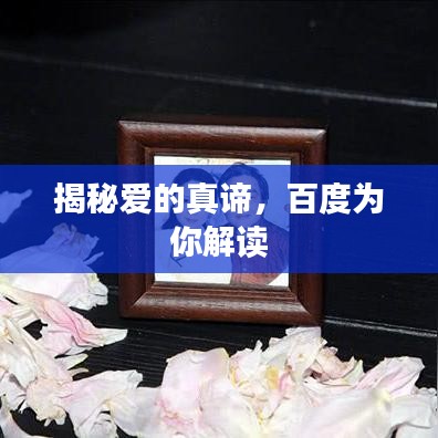 揭秘愛的真諦，百度為你解讀
