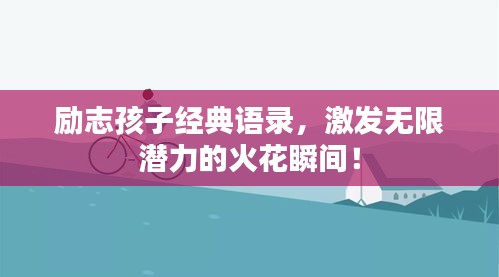 勵志孩子經典語錄，激發無限潛力的火花瞬間！