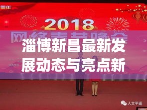 淄博新昌最新發展動態與亮點新聞頭條