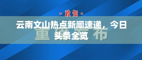 云南文山熱點新聞速遞，今日頭條全覽