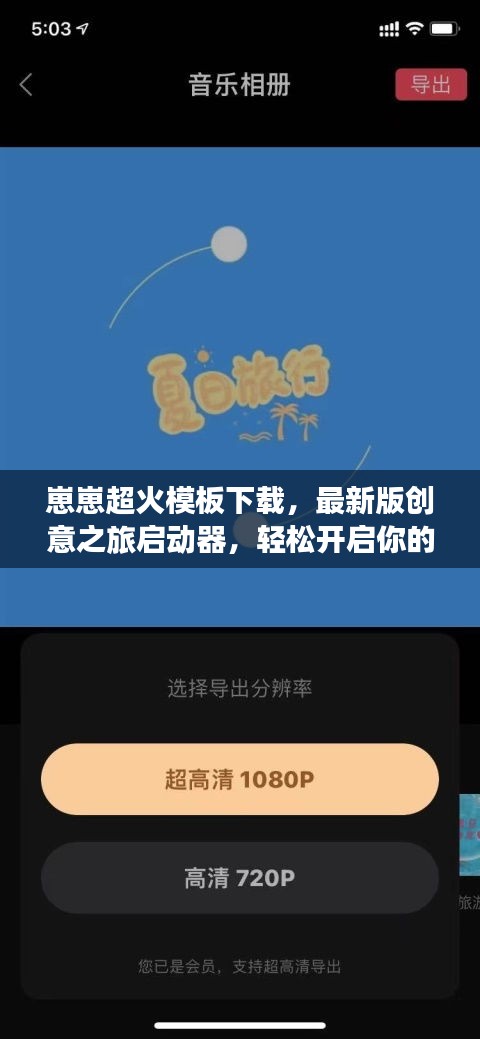 崽崽超火模板下載，最新版創意之旅啟動器，輕松開啟你的DIY世界