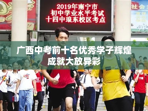 廣西中考前十名優秀學子輝煌成就大放異彩