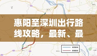 惠陽至深圳出行路線攻略，最新、最全路線指南