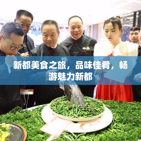新都美食之旅，品味佳肴，暢游魅力新都