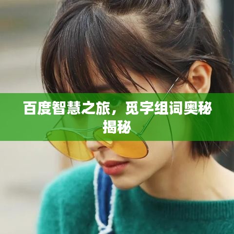百度智慧之旅，覓字組詞奧秘揭秘