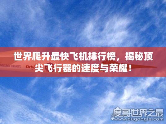 世界爬升最快飛機排行榜，揭秘頂尖飛行器的速度與榮耀！