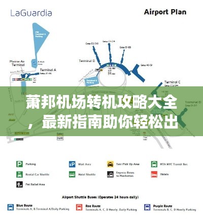 蕭邦機場轉機攻略大全，最新指南助你輕松出行！