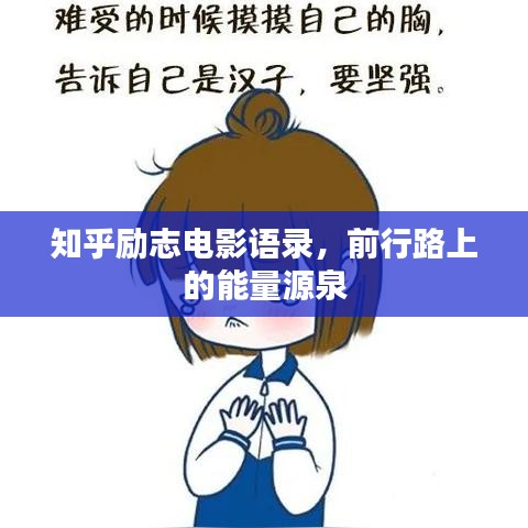 知乎勵志電影語錄，前行路上的能量源泉
