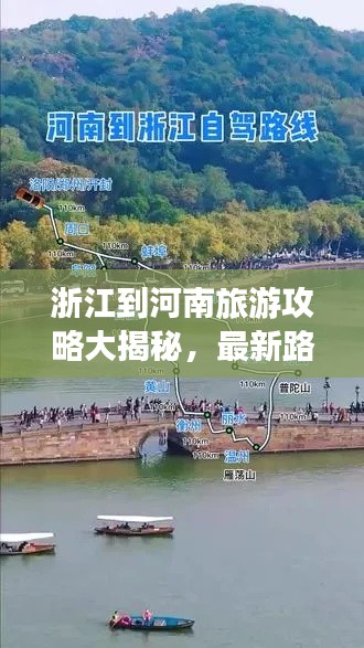 浙江到河南旅游攻略大揭秘，最新路線一網打盡