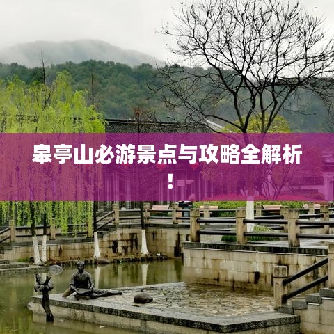皋亭山必游景點與攻略全解析！