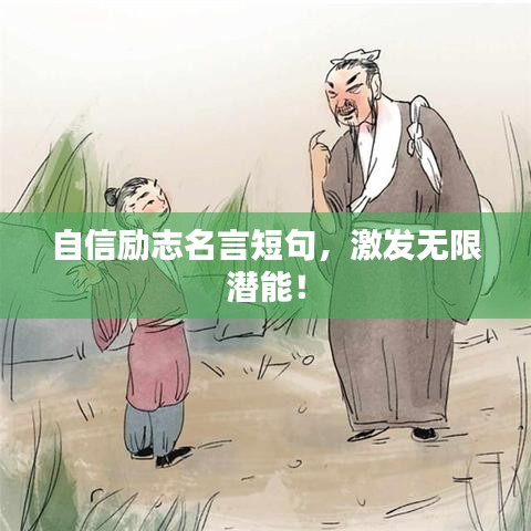 自信勵志名言短句，激發無限潛能！