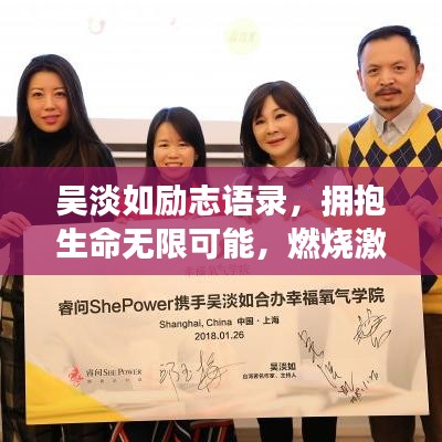 吳淡如勵(lì)志語錄，擁抱生命無限可能，燃燒激情歲月
