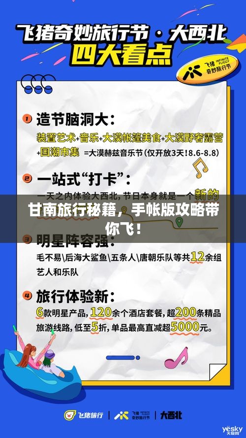 甘南旅行秘籍，手帳版攻略帶你飛！