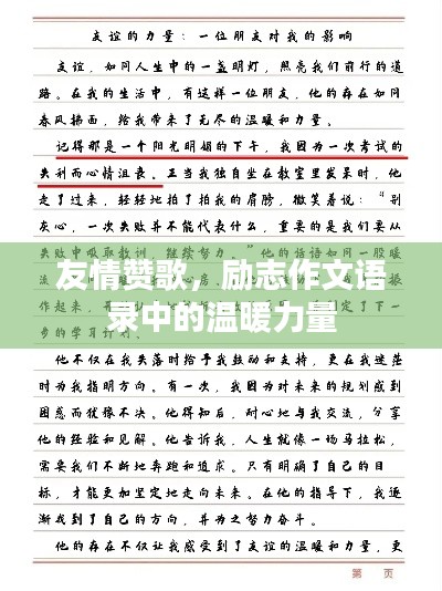 友情贊歌，勵志作文語錄中的溫暖力量