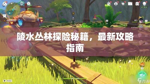 陵水叢林探險秘籍，最新攻略指南