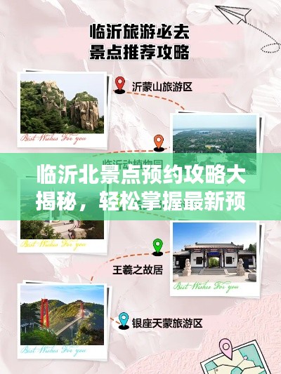 臨沂北景點預約攻略大揭秘，輕松掌握最新預約攻略！