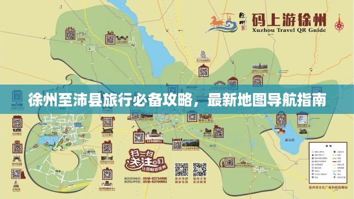 徐州至沛縣旅行必備攻略，最新地圖導(dǎo)航指南