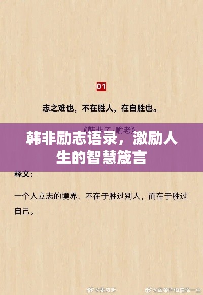 韓非勵(lì)志語錄，激勵(lì)人生的智慧箴言