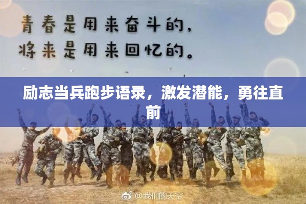 勵志當兵跑步語錄，激發潛能，勇往直前