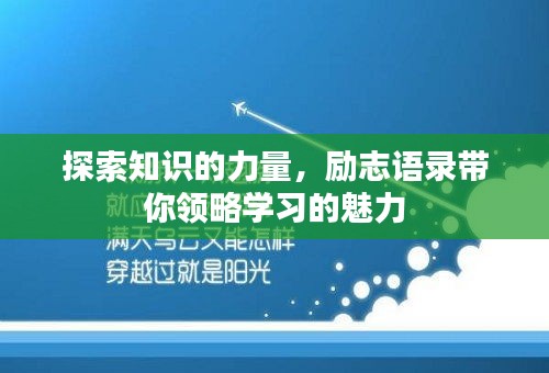 探索知識的力量，勵志語錄帶你領略學習的魅力