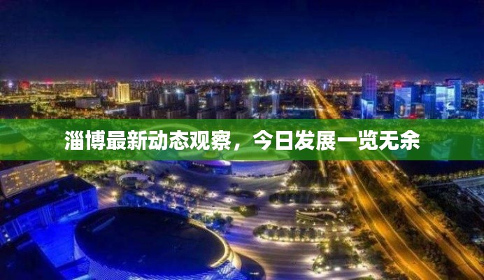 淄博最新動態觀察，今日發展一覽無余