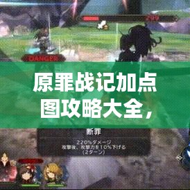 原罪戰(zhàn)記加點圖攻略大全，助你輕松掌握最新加點技巧！