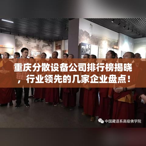 重慶分散設(shè)備公司排行榜揭曉，行業(yè)領(lǐng)先的幾家企業(yè)盤點！