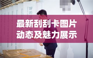最新刮刮卡圖片動態(tài)及魅力展示