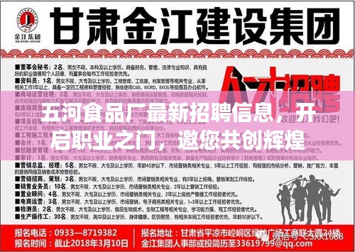 五河食品廠最新招聘信息，開啟職業(yè)之門，邀您共創(chuàng)輝煌