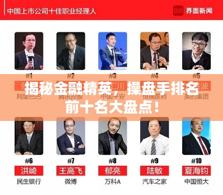 揭秘金融精英，操盤手排名前十名大盤點！