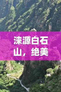 淶源白石山，絕美風(fēng)光，必游攻略！