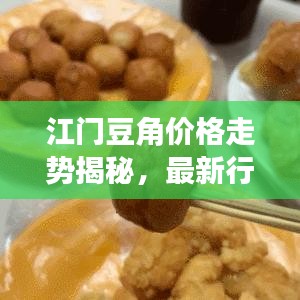江門豆角價(jià)格走勢(shì)揭秘，最新行情分析報(bào)告